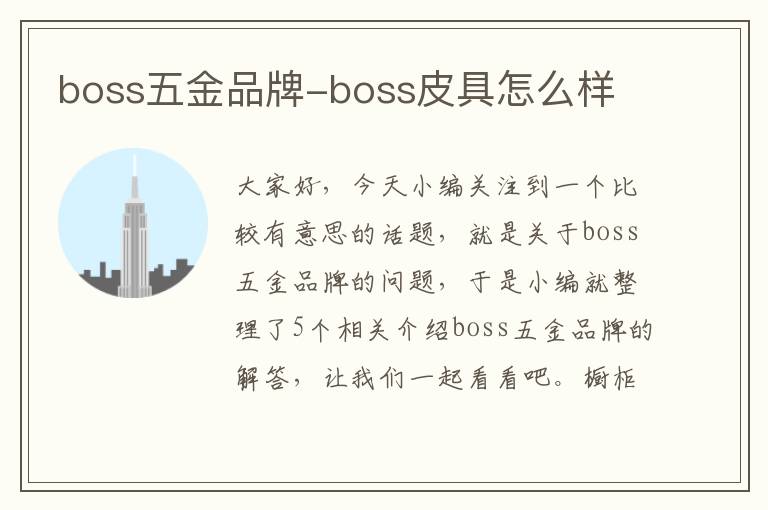 boss五金品牌-boss皮具怎么样