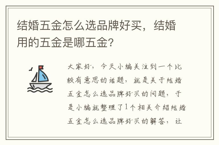 结婚五金怎么选品牌好买，结婚用的五金是哪五金?