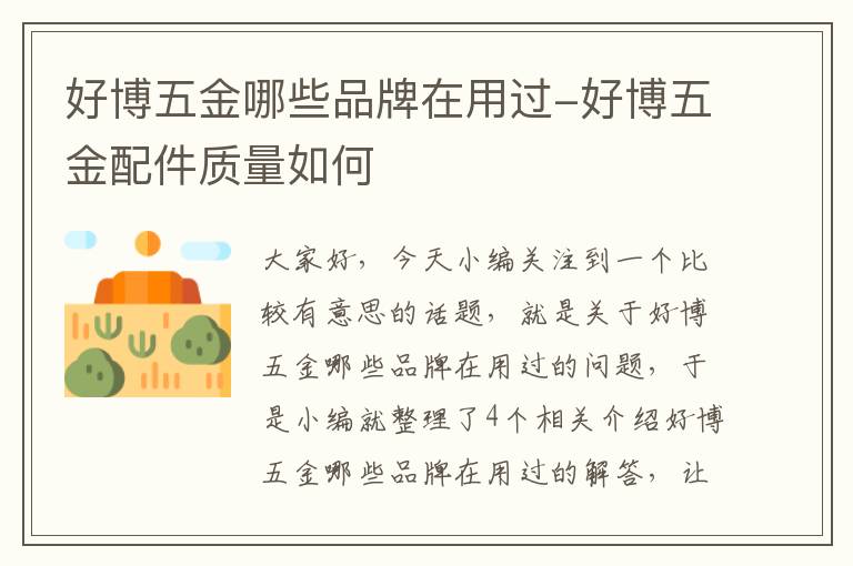 好博五金哪些品牌在用过-好博五金配件质量如何