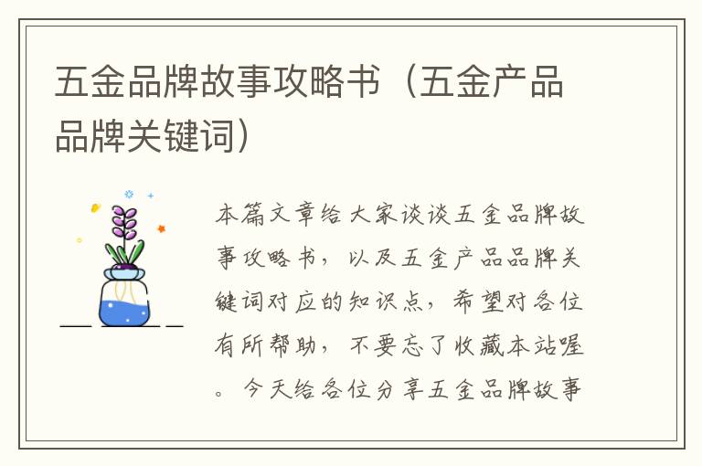 五金品牌故事攻略书（五金产品品牌关键词）