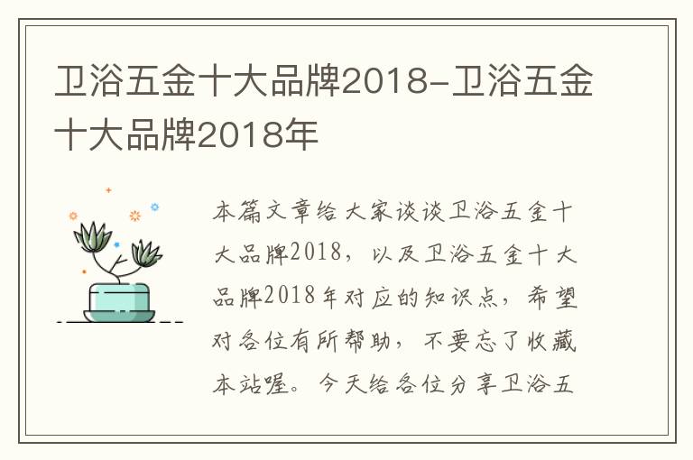 卫浴五金十大品牌2018-卫浴五金十大品牌2018年