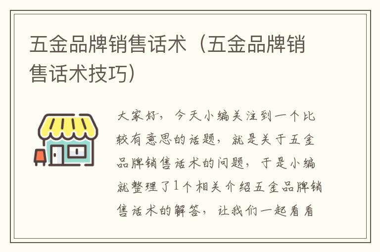 五金品牌销售话术（五金品牌销售话术技巧）