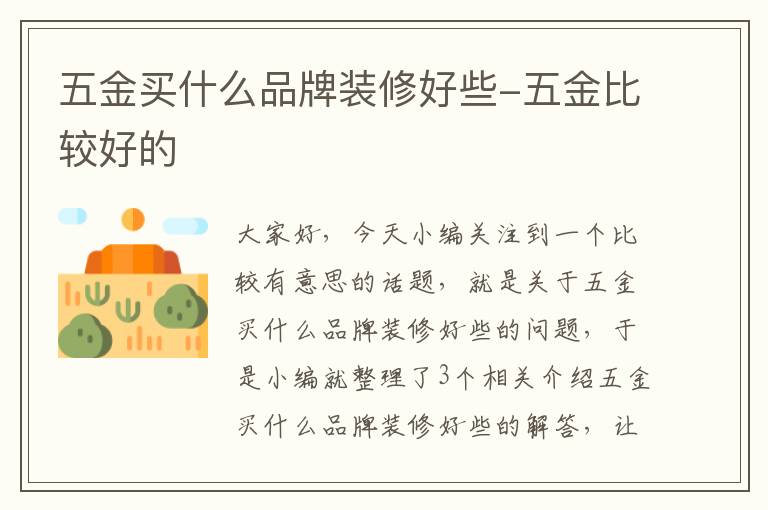 五金买什么品牌装修好些-五金比较好的