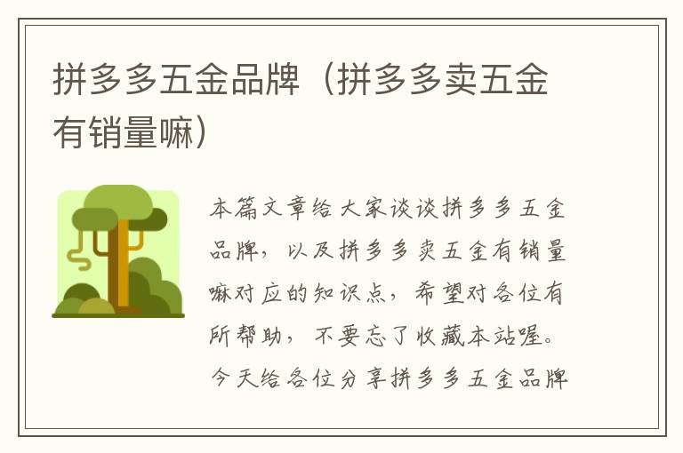 拼多多五金品牌（拼多多卖五金有销量嘛）