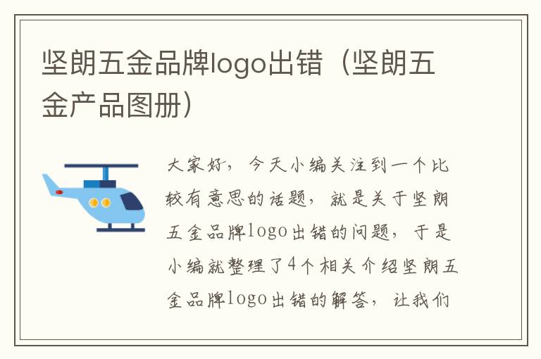 坚朗五金品牌logo出错（坚朗五金产品图册）