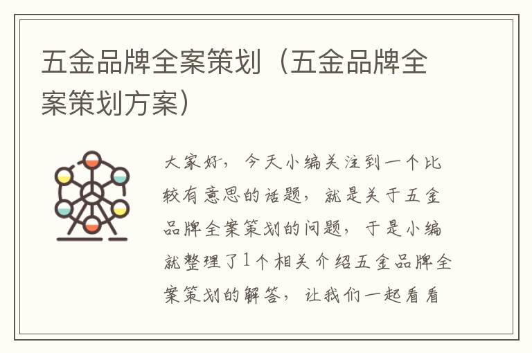 五金品牌全案策划（五金品牌全案策划方案）