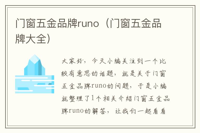 门窗五金品牌runo（门窗五金品牌大全）