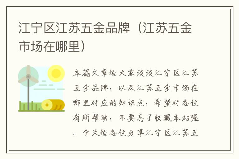 江宁区江苏五金品牌（江苏五金市场在哪里）