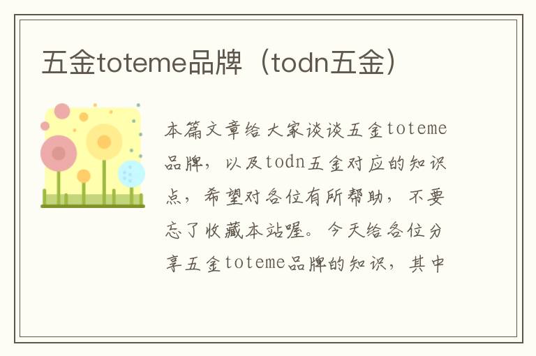 五金toteme品牌（todn五金）