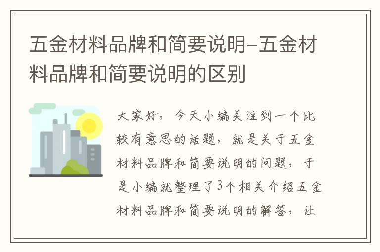 五金材料品牌和简要说明-五金材料品牌和简要说明的区别