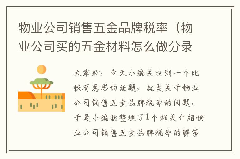 物业公司销售五金品牌税率（物业公司买的五金材料怎么做分录）