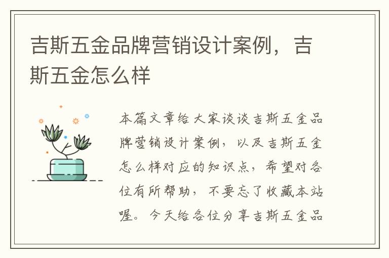 吉斯五金品牌营销设计案例，吉斯五金怎么样