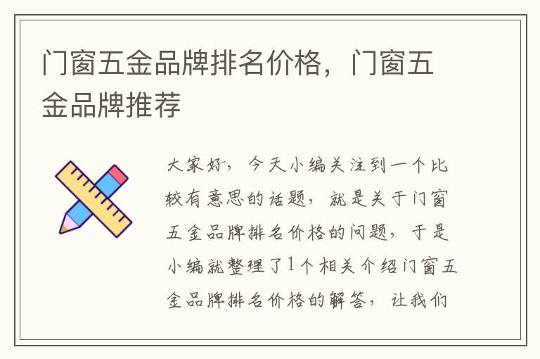 门窗五金品牌排名价格，门窗五金品牌推荐