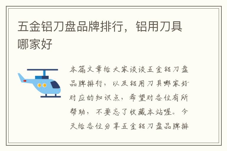 五金铝刀盘品牌排行，铝用刀具哪家好