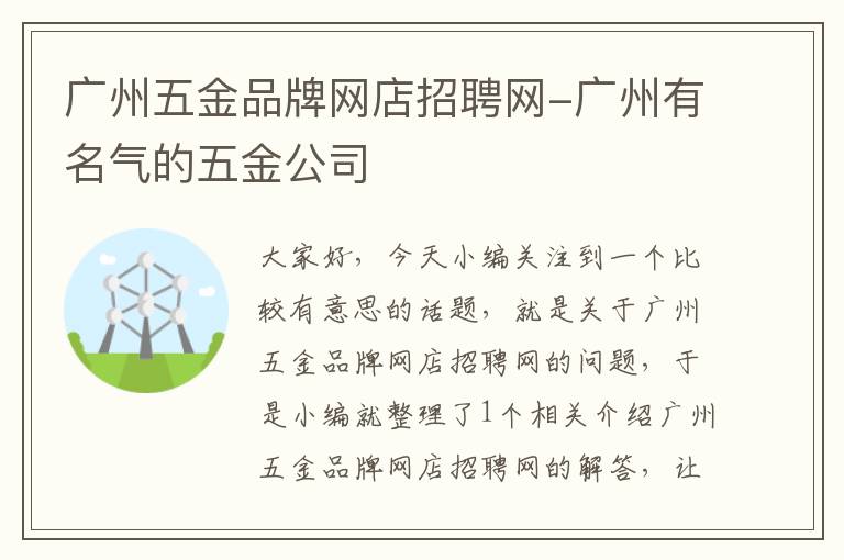 广州五金品牌网店招聘网-广州有名气的五金公司