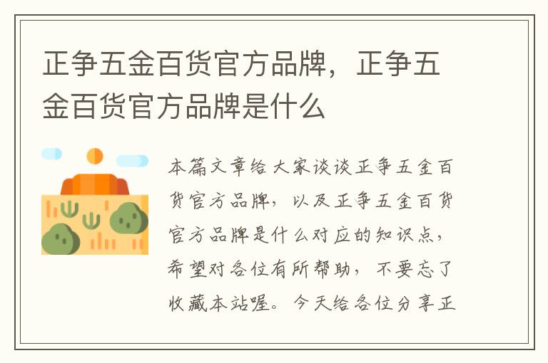 正争五金百货官方品牌，正争五金百货官方品牌是什么