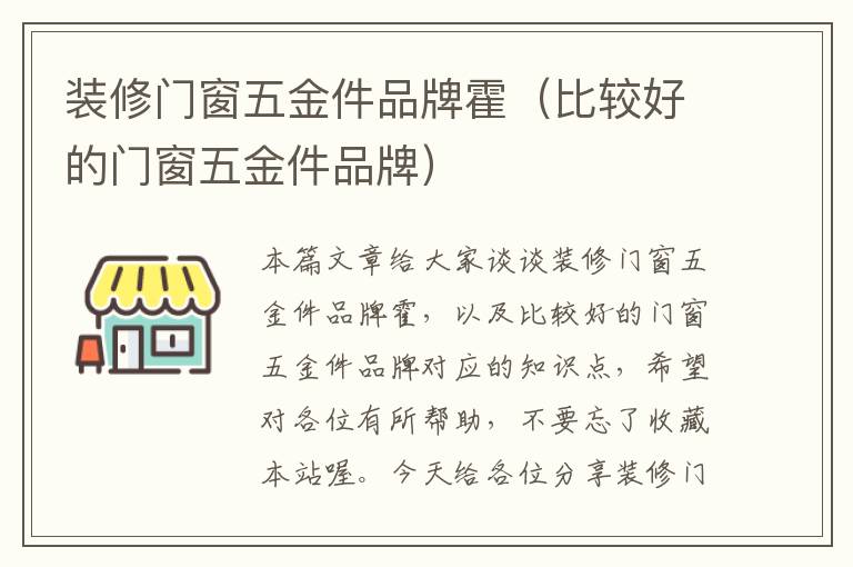 装修门窗五金件品牌霍（比较好的门窗五金件品牌）