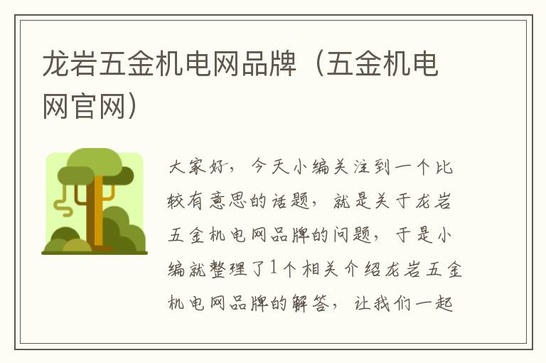 龙岩五金机电网品牌（五金机电网官网）