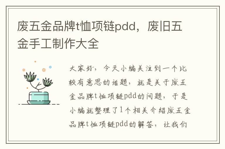 废五金品牌t恤项链pdd，废旧五金手工制作大全