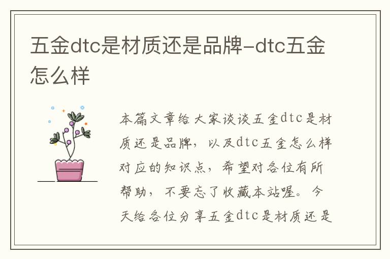 五金dtc是材质还是品牌-dtc五金怎么样