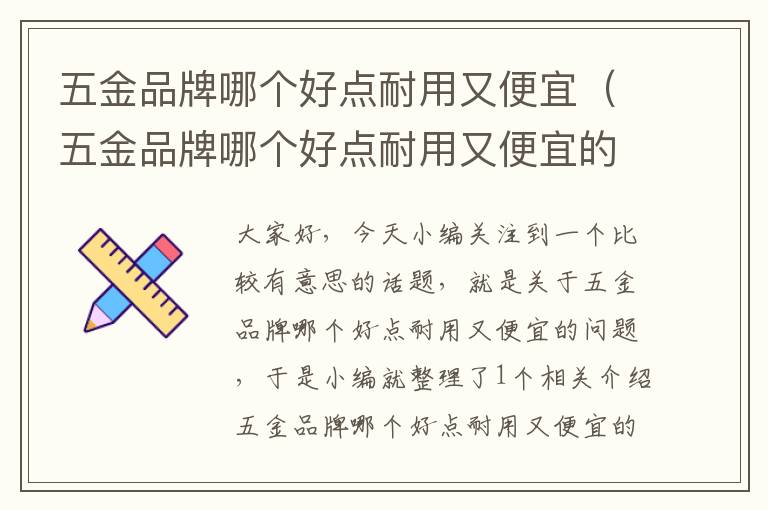 五金品牌哪个好点耐用又便宜（五金品牌哪个好点耐用又便宜的）