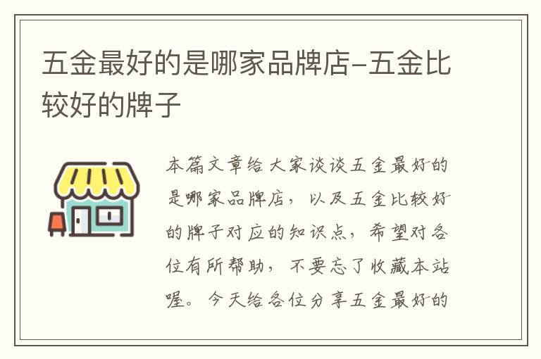 五金最好的是哪家品牌店-五金比较好的牌子