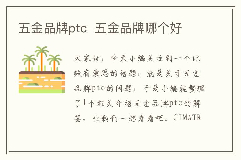 五金品牌ptc-五金品牌哪个好