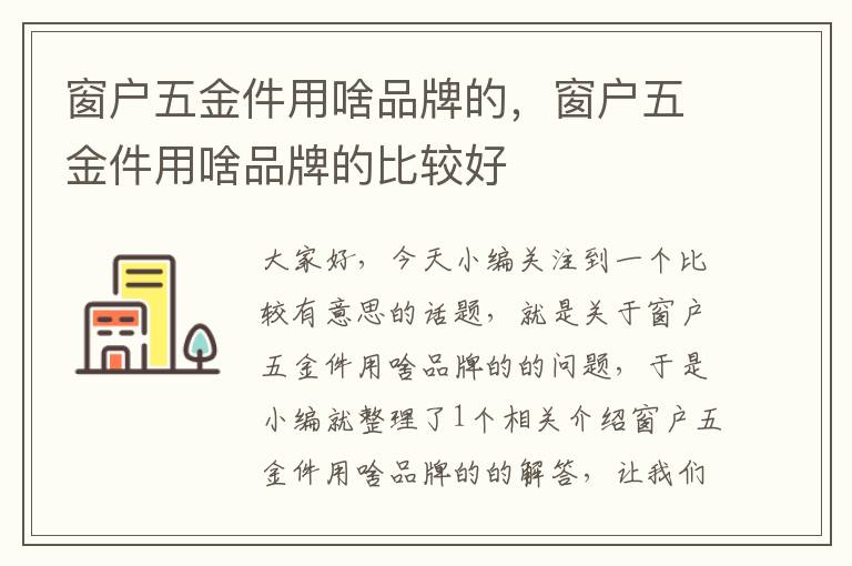 窗户五金件用啥品牌的，窗户五金件用啥品牌的比较好