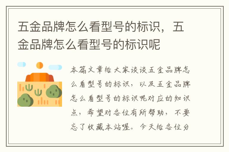 五金品牌怎么看型号的标识，五金品牌怎么看型号的标识呢