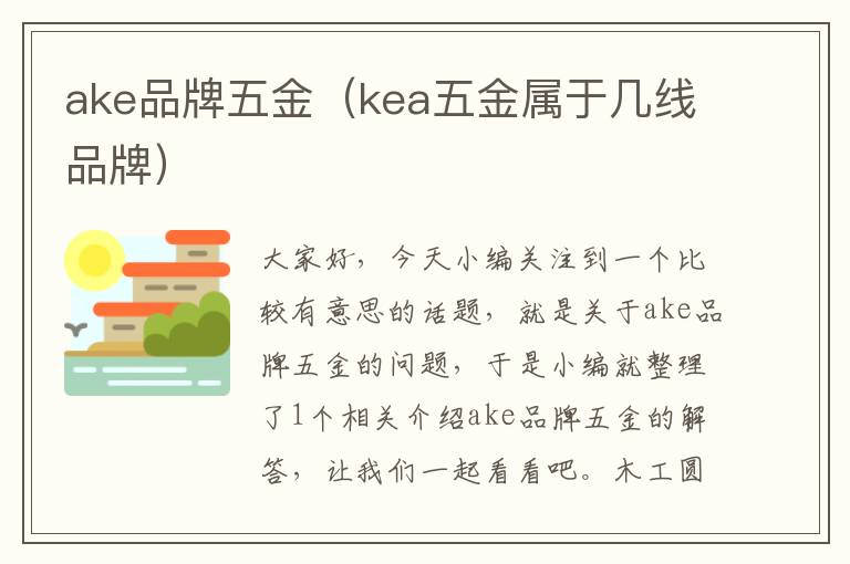 ake品牌五金（kea五金属于几线品牌）