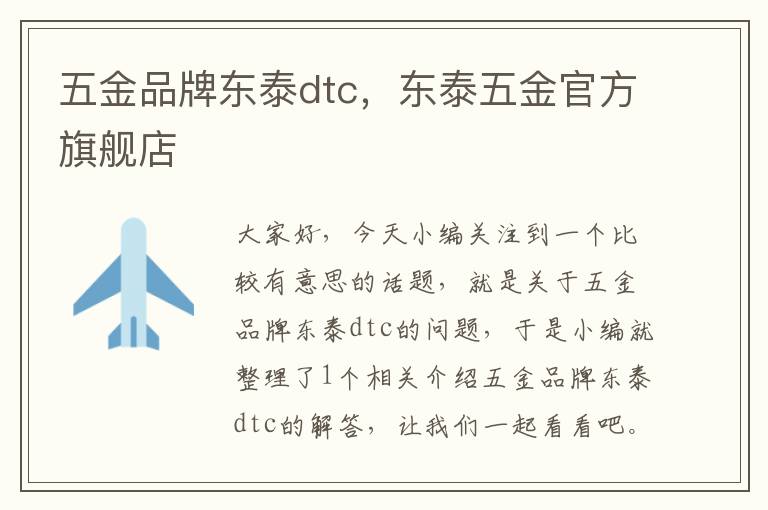 五金品牌东泰dtc，东泰五金官方旗舰店