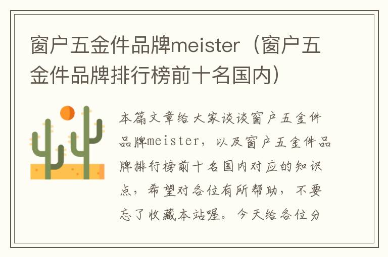 窗户五金件品牌meister（窗户五金件品牌排行榜前十名国内）