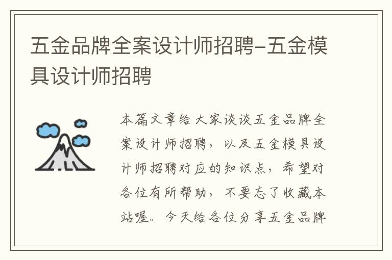 五金品牌全案设计师招聘-五金模具设计师招聘