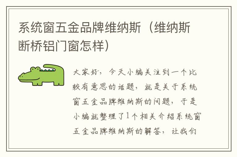 系统窗五金品牌维纳斯（维纳斯断桥铝门窗怎样）