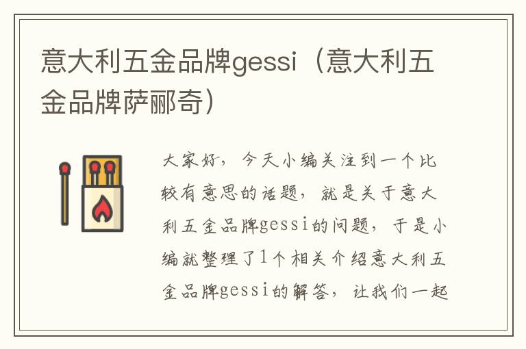 意大利五金品牌gessi（意大利五金品牌萨郦奇）