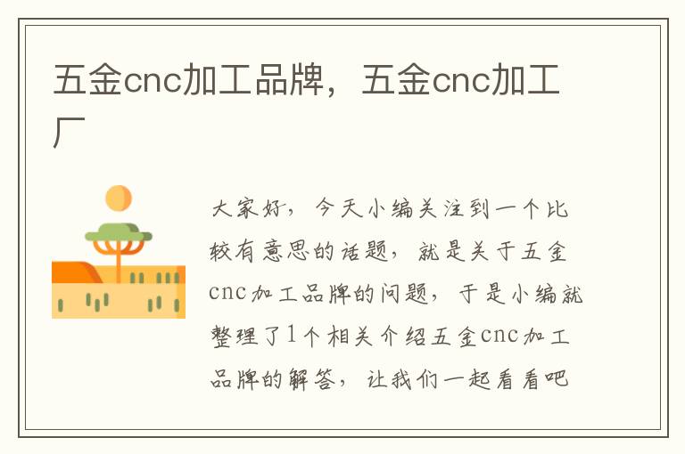 五金cnc加工品牌，五金cnc加工厂