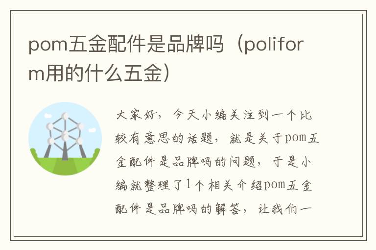 pom五金配件是品牌吗（poliform用的什么五金）