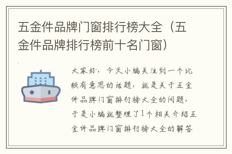 五金件品牌门窗排行榜大全（五金件品牌排行榜前十名门窗）