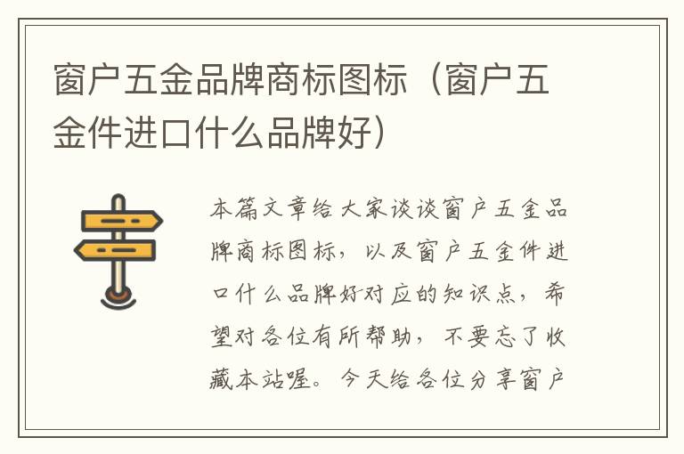 窗户五金品牌商标图标（窗户五金件进口什么品牌好）