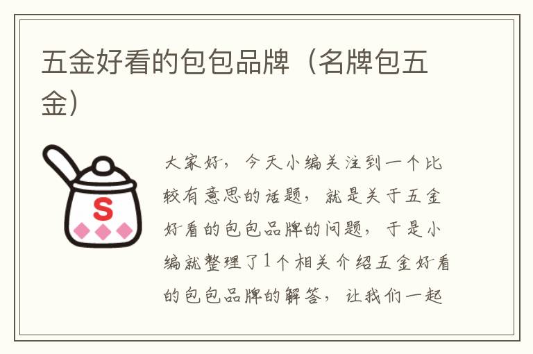 五金好看的包包品牌（名牌包五金）