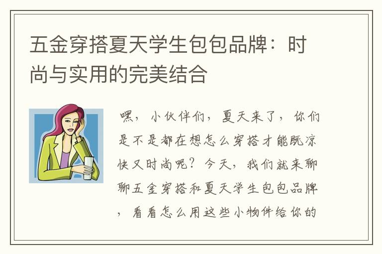 五金穿搭夏天学生包包品牌：时尚与实用的完美结合