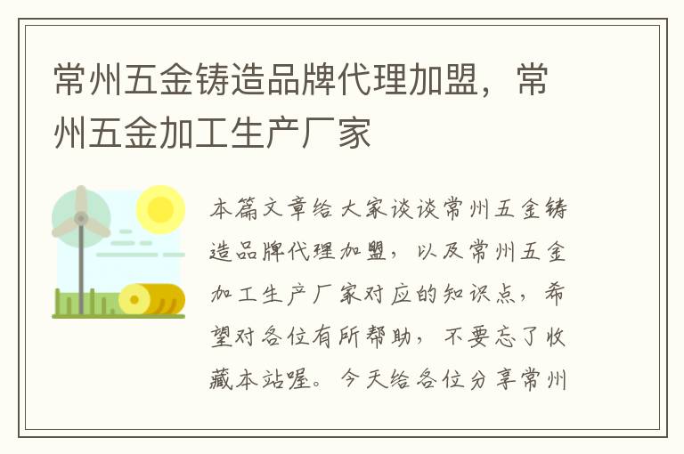 常州五金铸造品牌代理加盟，常州五金加工生产厂家