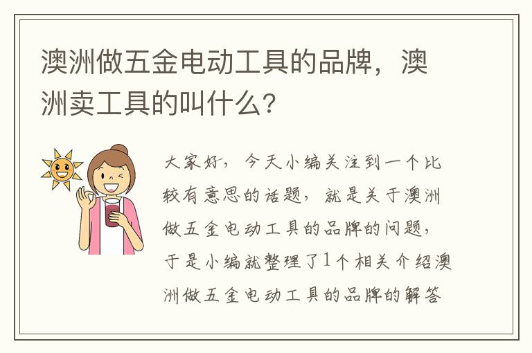 澳洲做五金电动工具的品牌，澳洲卖工具的叫什么?