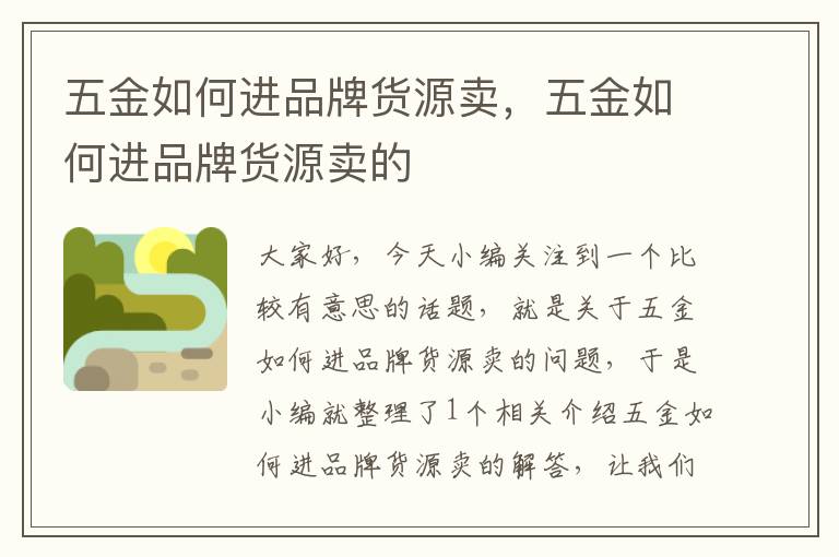 五金如何进品牌货源卖，五金如何进品牌货源卖的