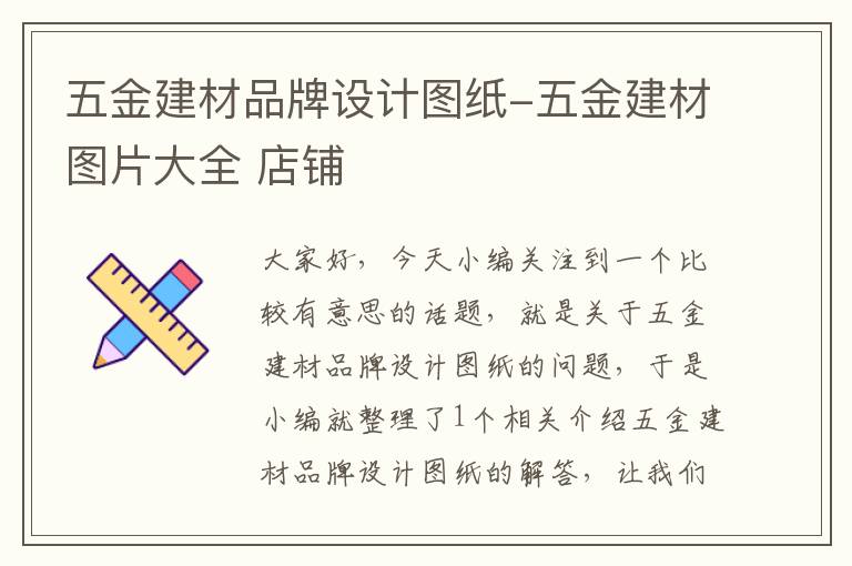 五金建材品牌设计图纸-五金建材图片大全 店铺