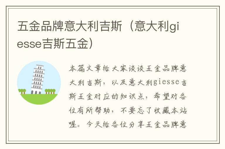 五金品牌意大利吉斯（意大利giesse吉斯五金）