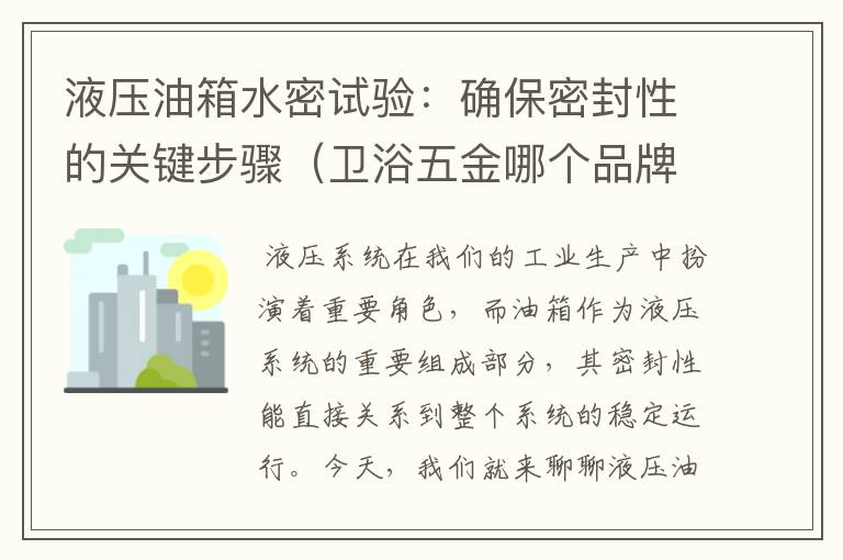 液压油箱水密试验：确保密封性的关键步骤（卫浴五金哪个品牌性价比高）