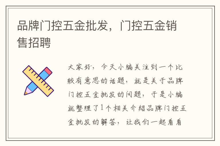 品牌门控五金批发，门控五金销售招聘