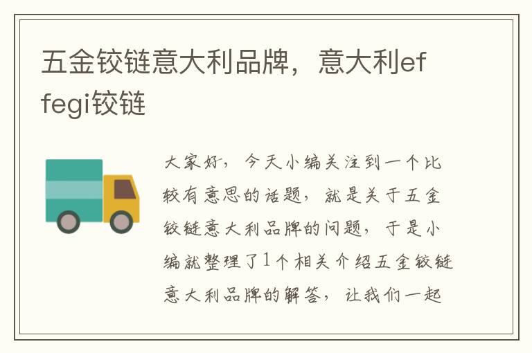 五金铰链意大利品牌，意大利effegi铰链