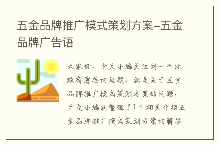 五金品牌推广模式策划方案-五金品牌广告语